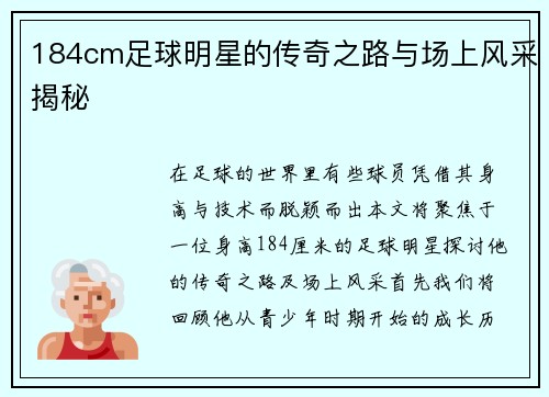 184cm足球明星的传奇之路与场上风采揭秘