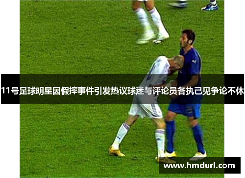 11号足球明星因假摔事件引发热议球迷与评论员各执己见争论不休
