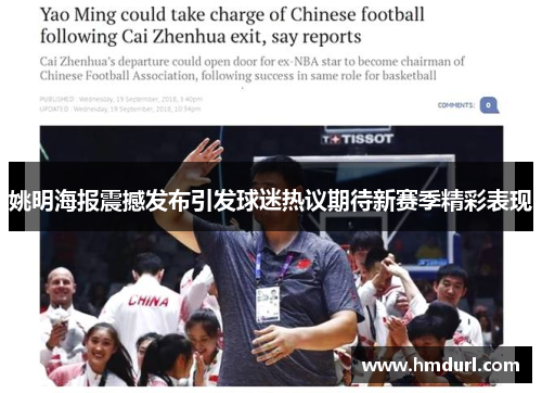 姚明海报震撼发布引发球迷热议期待新赛季精彩表现