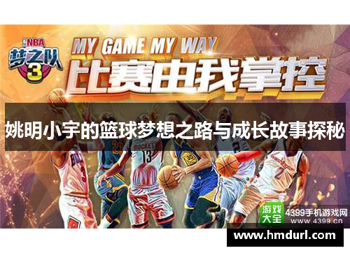 姚明小宇的篮球梦想之路与成长故事探秘