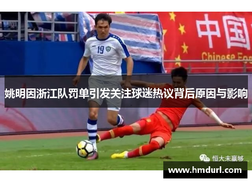 姚明因浙江队罚单引发关注球迷热议背后原因与影响