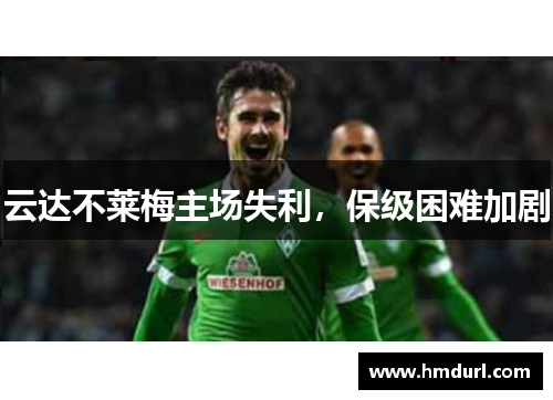 云达不莱梅主场失利，保级困难加剧