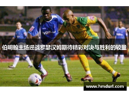 伯明翰主场迎战罗瑟汉姆期待精彩对决与胜利的较量