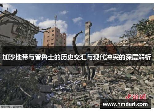 加沙地带与普鲁士的历史交汇与现代冲突的深层解析