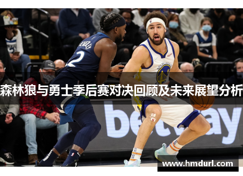 森林狼与勇士季后赛对决回顾及未来展望分析