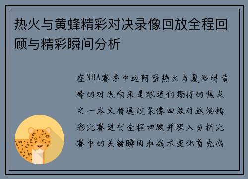 热火与黄蜂精彩对决录像回放全程回顾与精彩瞬间分析