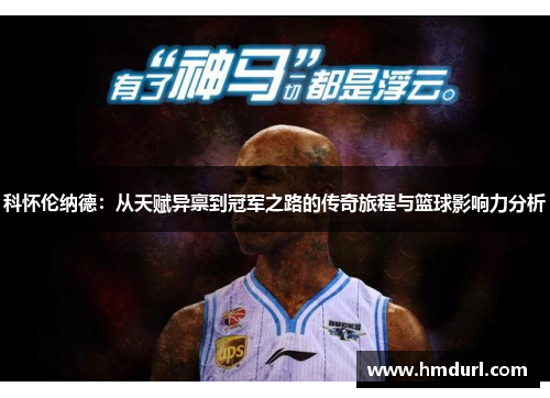 科怀伦纳德：从天赋异禀到冠军之路的传奇旅程与篮球影响力分析