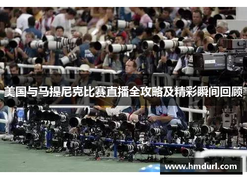 美国与马提尼克比赛直播全攻略及精彩瞬间回顾