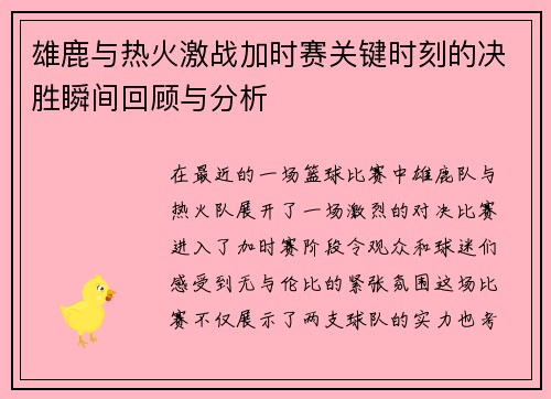 雄鹿与热火激战加时赛关键时刻的决胜瞬间回顾与分析