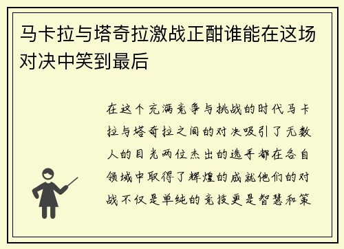 马卡拉与塔奇拉激战正酣谁能在这场对决中笑到最后