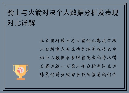 骑士与火箭对决个人数据分析及表现对比详解