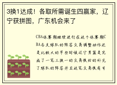 3换1达成！各取所需诞生四赢家，辽宁获拼图，广东机会来了