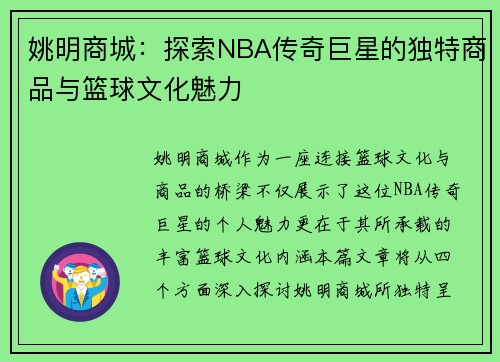 姚明商城：探索NBA传奇巨星的独特商品与篮球文化魅力