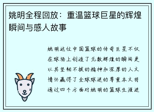 姚明全程回放：重温篮球巨星的辉煌瞬间与感人故事