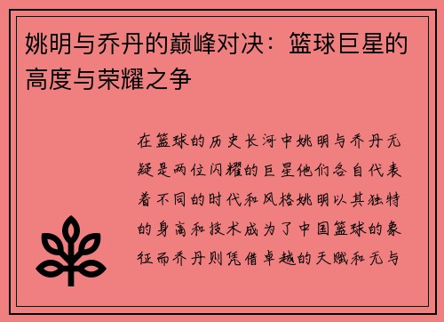 姚明与乔丹的巅峰对决：篮球巨星的高度与荣耀之争