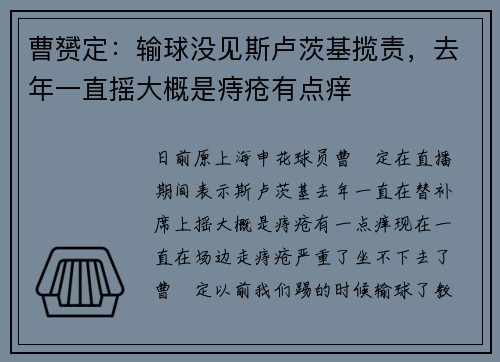 曹赟定：输球没见斯卢茨基揽责，去年一直摇大概是痔疮有点痒