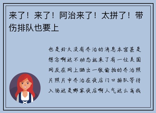 来了！来了！阿治来了！太拼了！带伤排队也要上