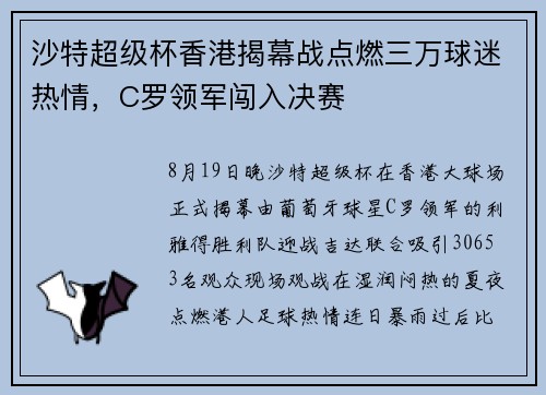 沙特超级杯香港揭幕战点燃三万球迷热情，C罗领军闯入决赛
