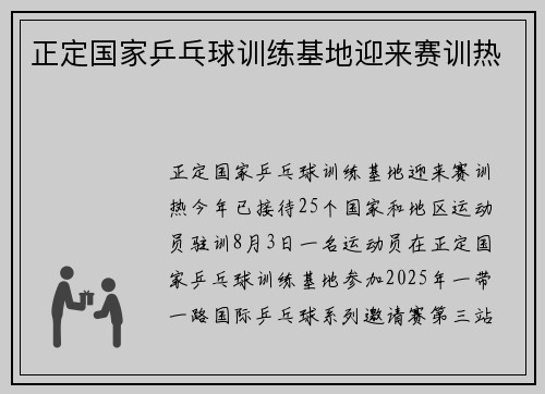 正定国家乒乓球训练基地迎来赛训热