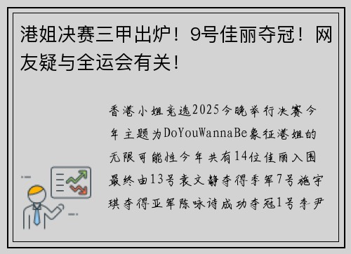 港姐决赛三甲出炉！9号佳丽夺冠！网友疑与全运会有关！