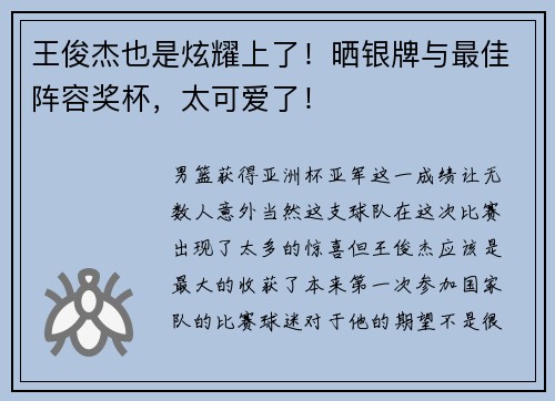 王俊杰也是炫耀上了！晒银牌与最佳阵容奖杯，太可爱了！
