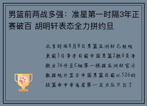 男篮前两战多强：准星第一时隔3年正赛破百 胡明轩表态全力拼约旦