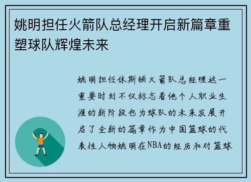 姚明担任火箭队总经理开启新篇章重塑球队辉煌未来