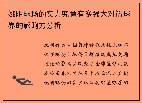 姚明球场的实力究竟有多强大对篮球界的影响力分析