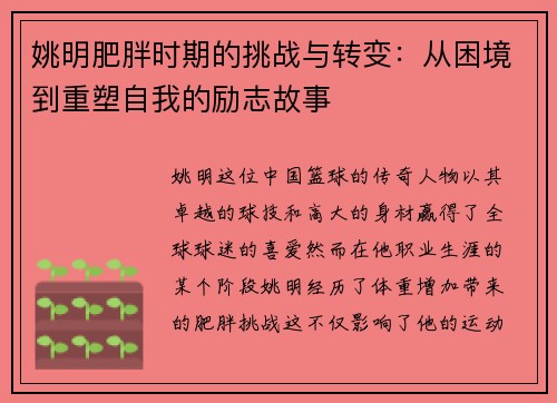 姚明肥胖时期的挑战与转变：从困境到重塑自我的励志故事